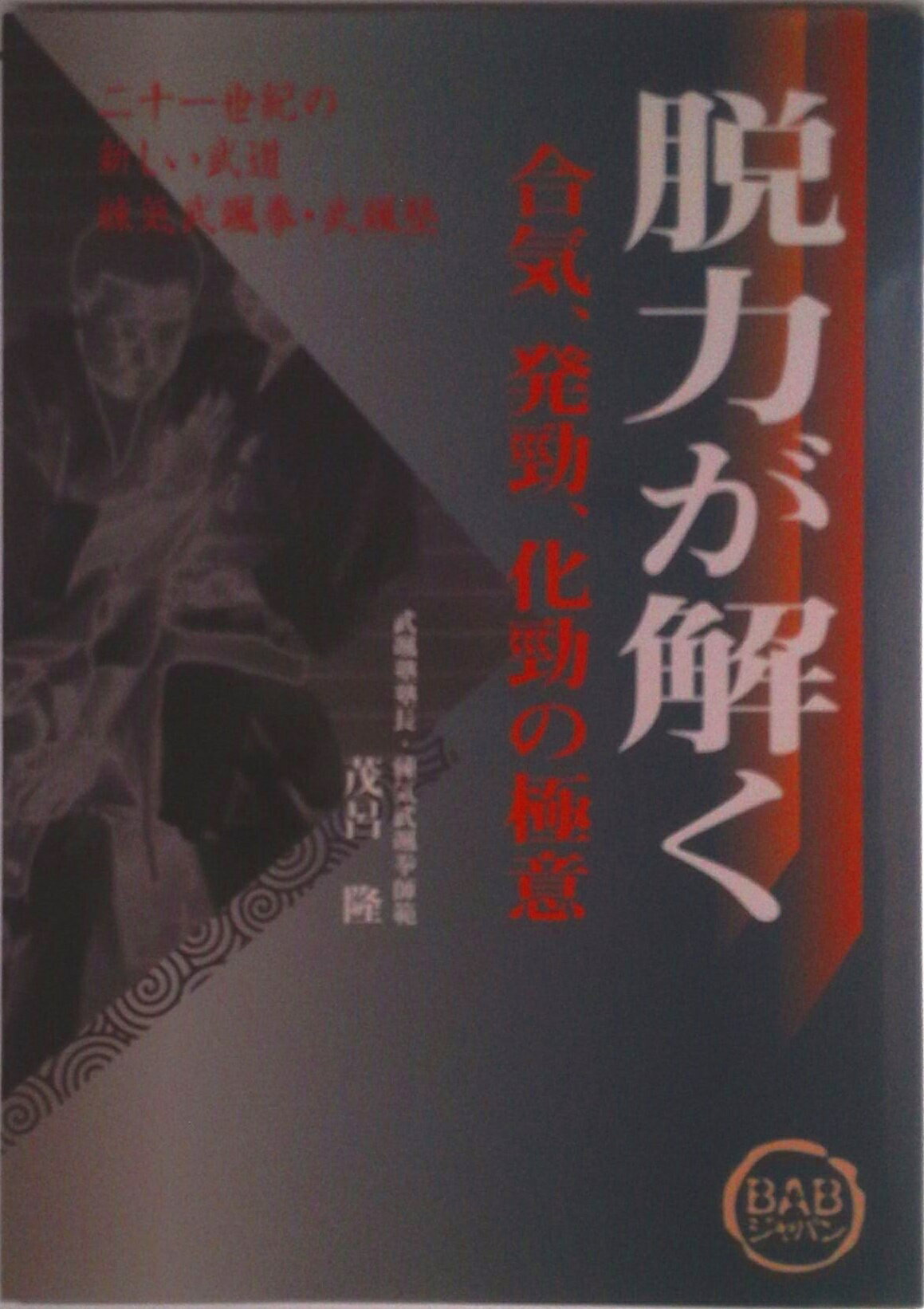 【中古】脱力が解く 合気、発勁、化勁の極意/BABジャパン/茂呂隆（単行本）