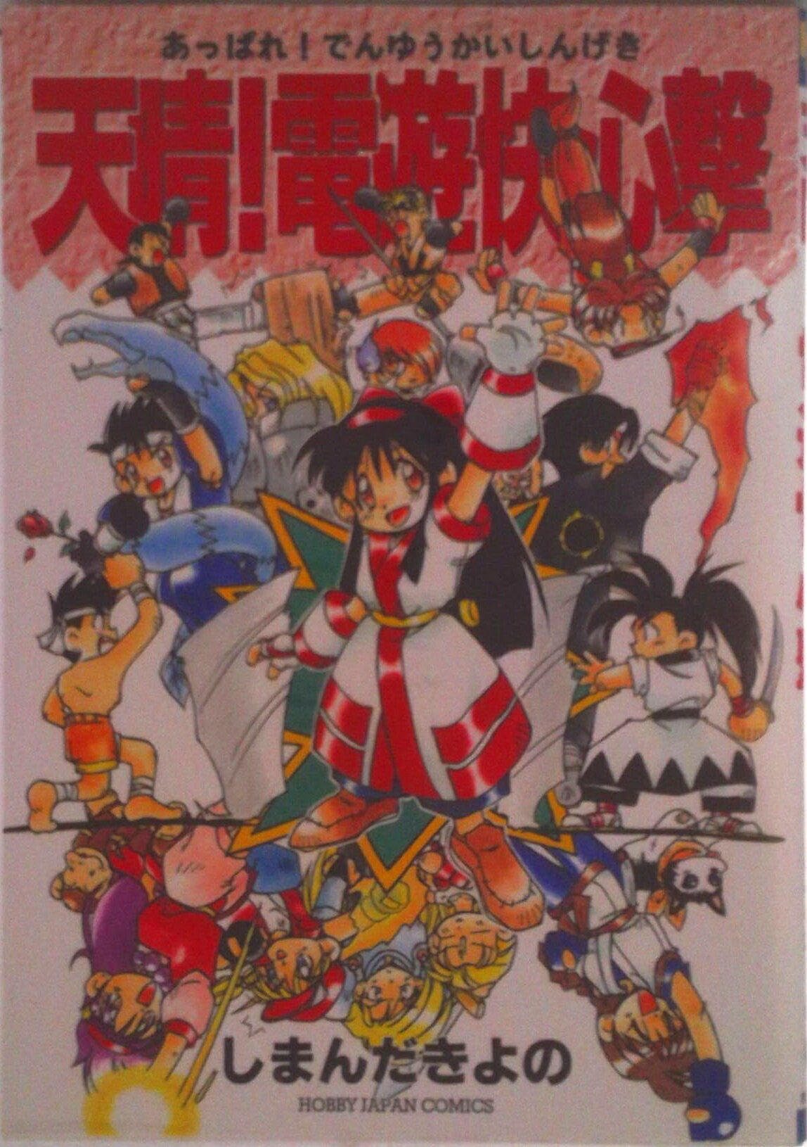 乐天商城 - 【中古】天晴！電遊快心撃/ホビ-ジャパン/しまんだきよの（コミック）