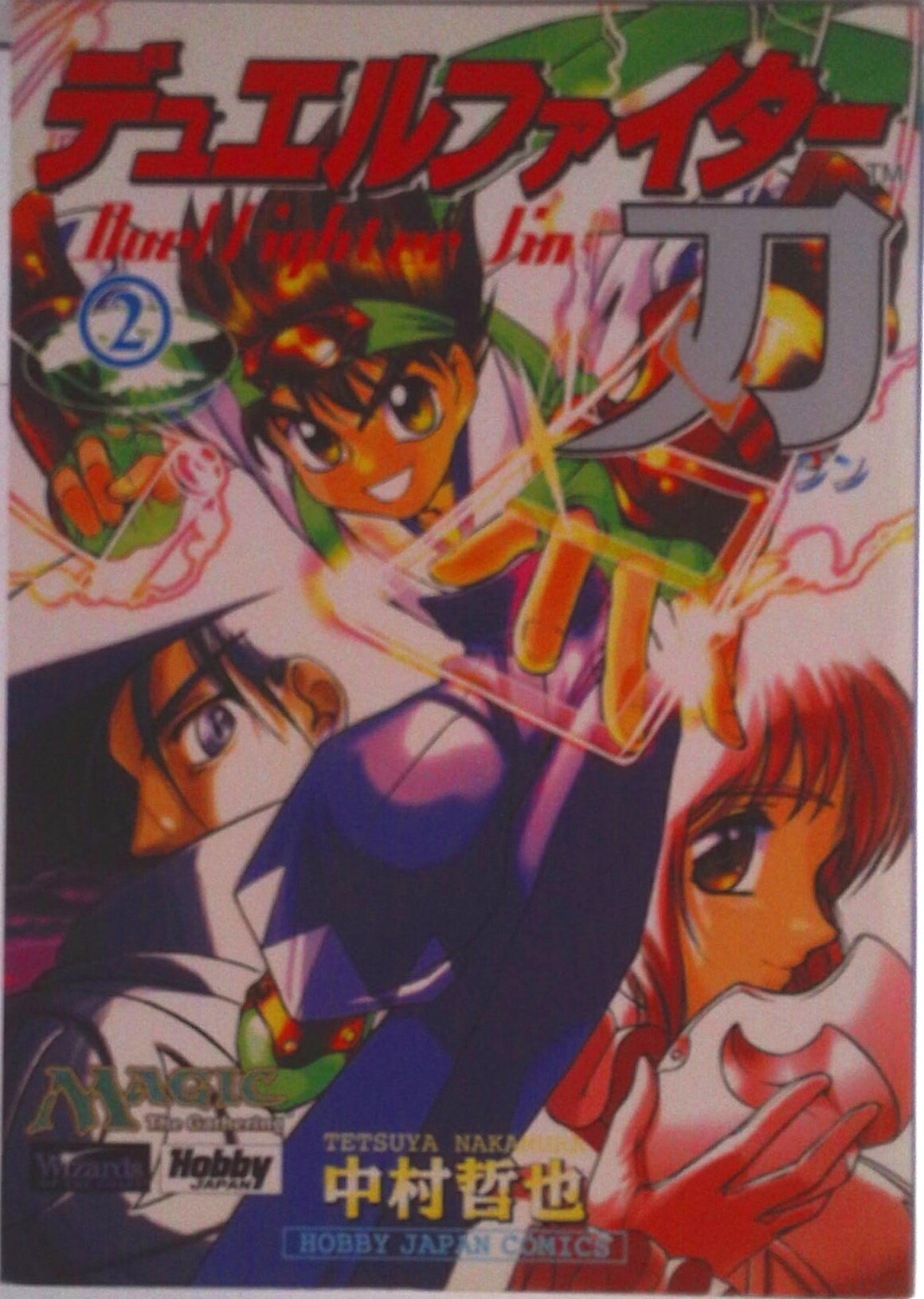 【中古】デュエルファイタ-刃 2/ホビ-ジャパン/中村哲也（1969-）（コミック）