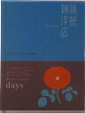 【中古】姉妹洋装店 おだやかな日々/ワ-ルドコム/カトウミナエ(ハードカバー)