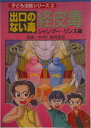 【中古】出口のない毒経皮毒 シャンプ-・リンス編 第6版/美健ガイド社/真弓定夫(単行本)