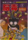 【中古】麻薬より怖い!?脳毒 1 第2版/美健ガイド社(単行本)