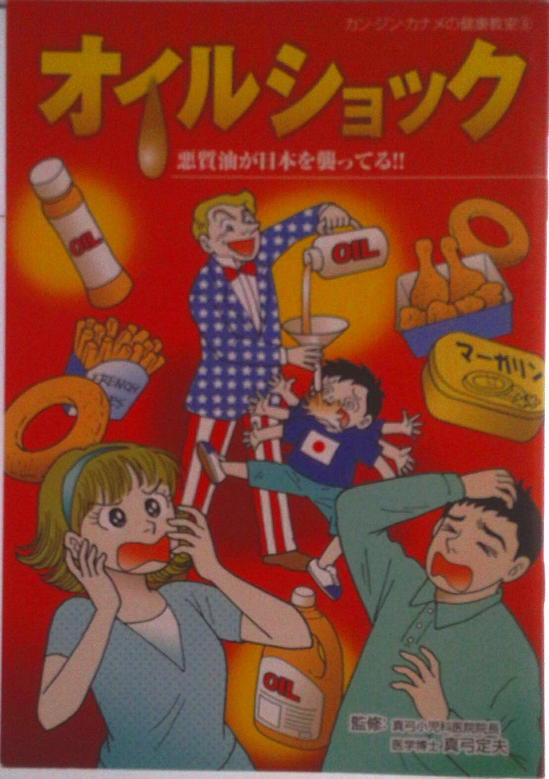 【中古】オイルショック 悪質油が日本を襲ってる！！ 第2版/美健ガイド社（単行本）