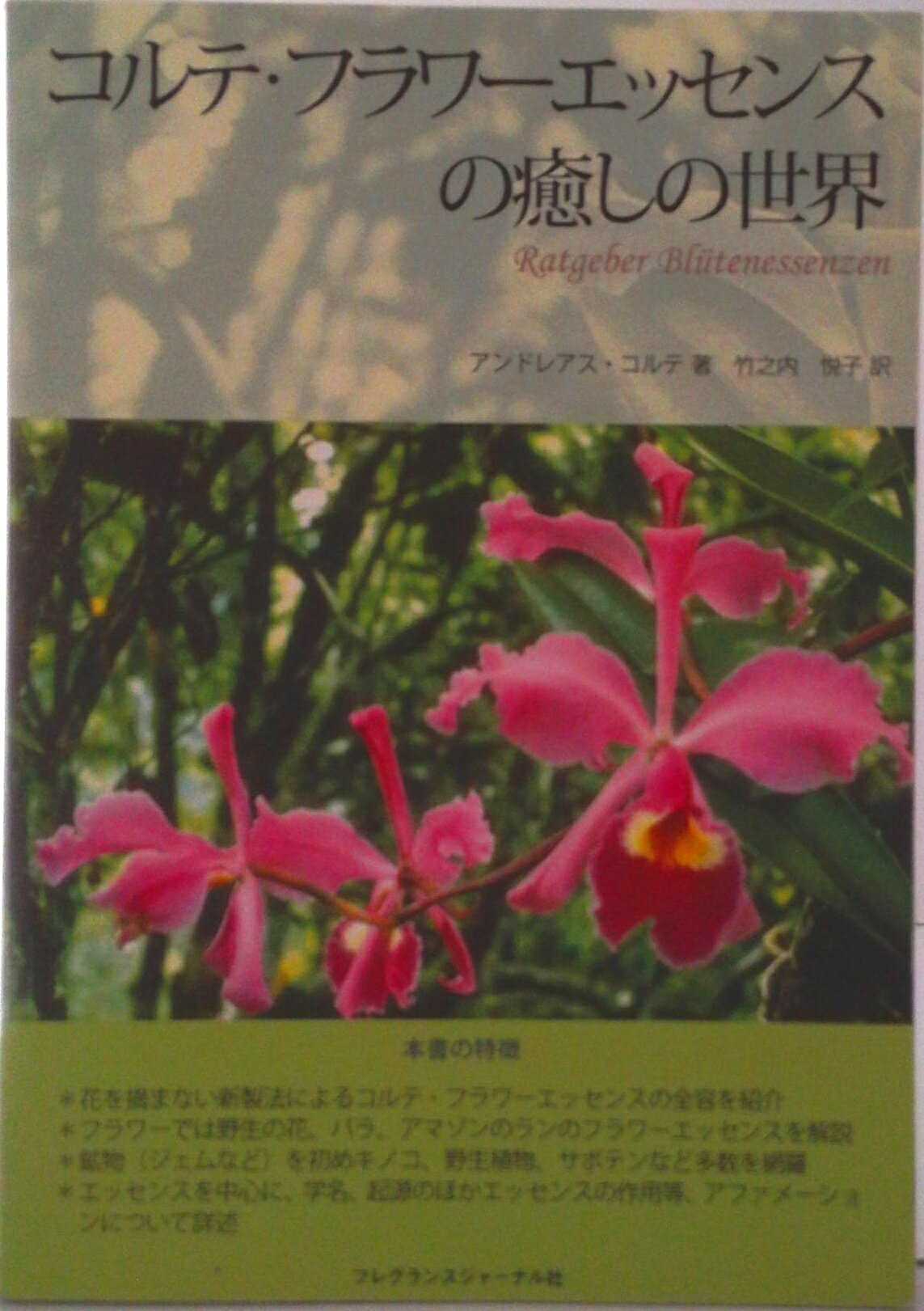 楽天VALUE BOOKS【中古】コルテ・フラワ-エッセンスの癒しの世界/フレグランスジャ-ナル社/アンドレアス・コルテ（単行本）