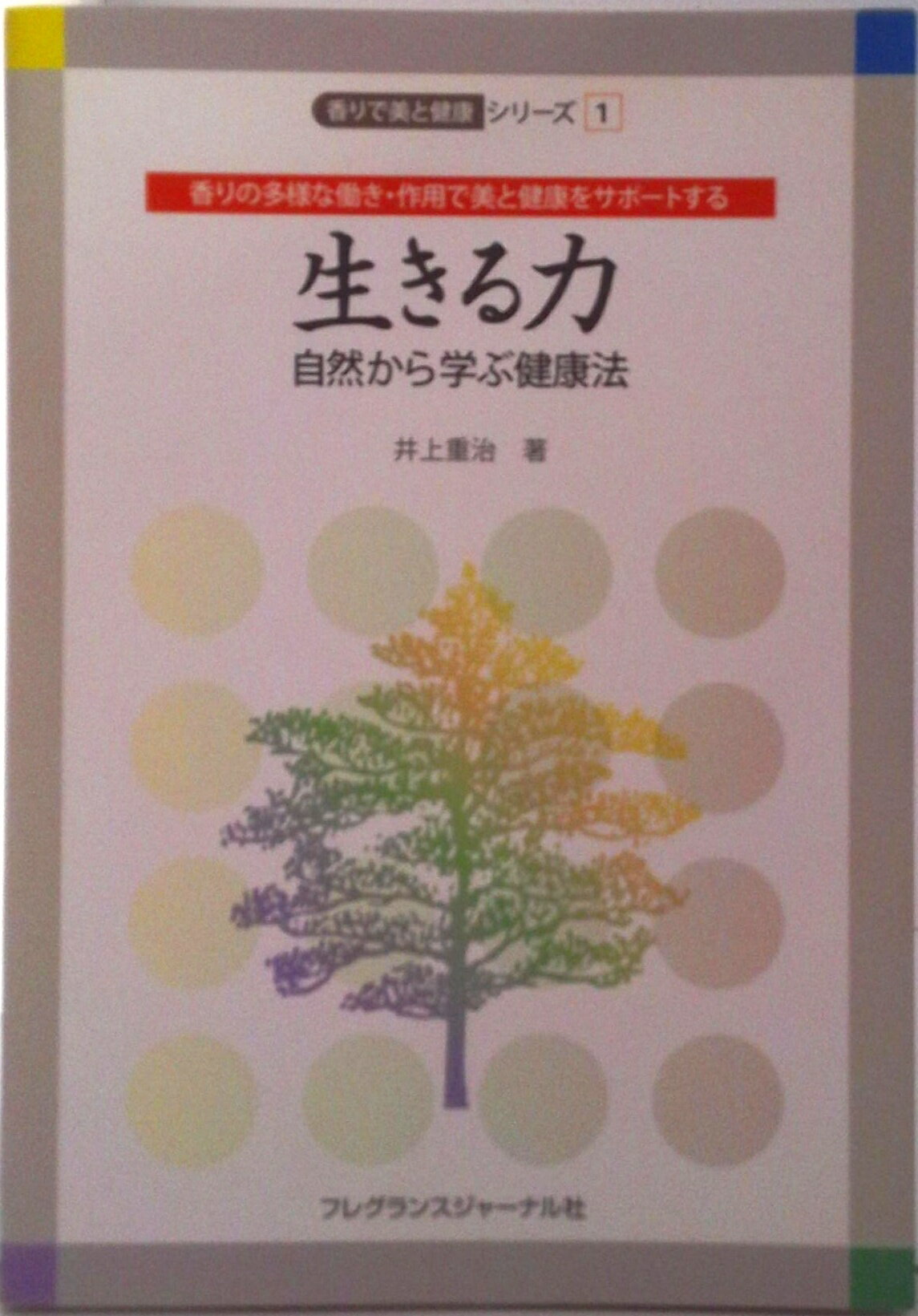 楽天VALUE BOOKS【中古】生きる力 自然から学ぶ健康法/フレグランスジャ-ナル社/井上重治（単行本）
