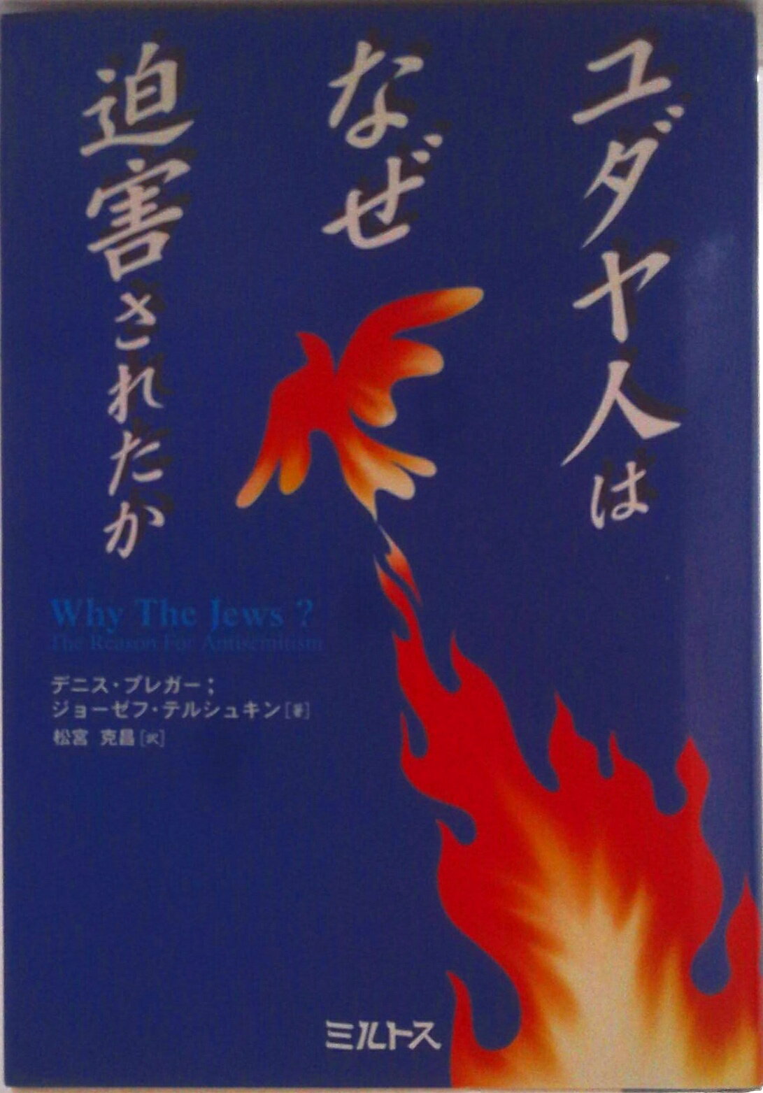【中古】ユダヤ人はなぜ迫害されたか/ミルトス/デニス・プレ-ガ-（単行本）