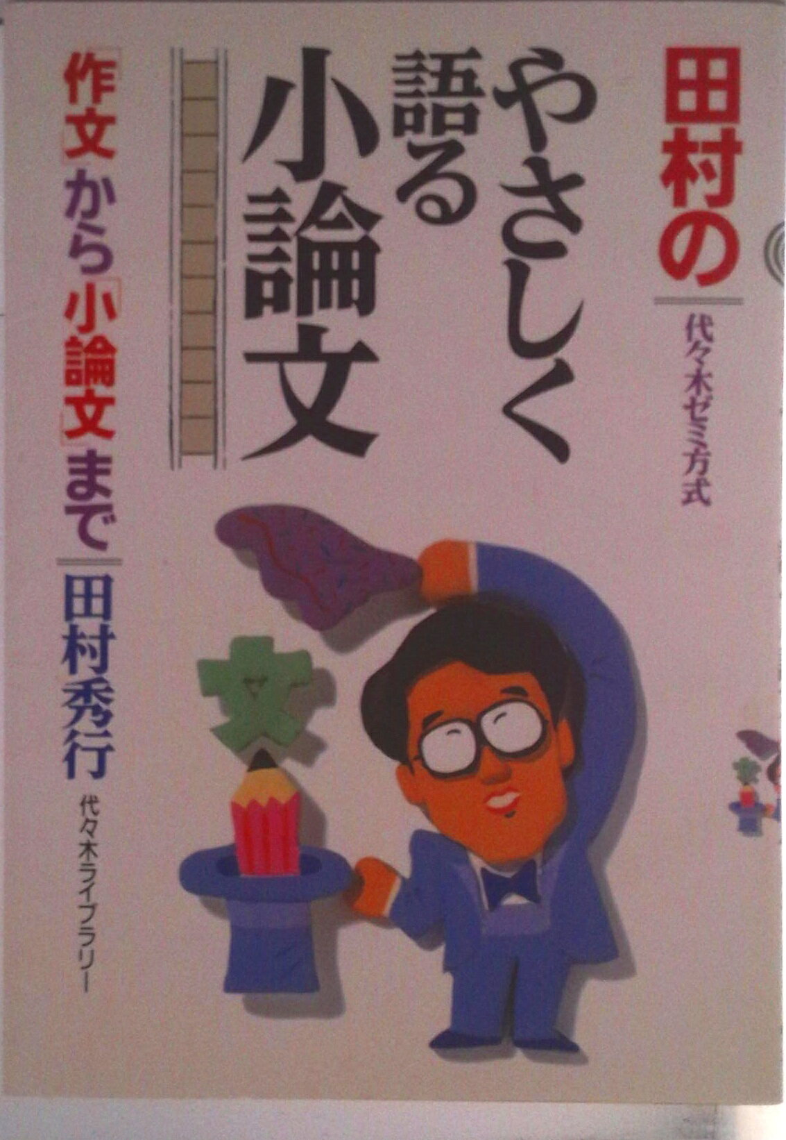 田村のやさしく語る小論文 代々木ゼミ方式/代々木ライブラリ-/田村秀行（単行本）