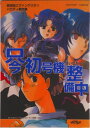 【中古】只今初号機整備中・新世紀エヴァンゲリオンパロ/ラポ-ト/むっちりむうにい(コミック)