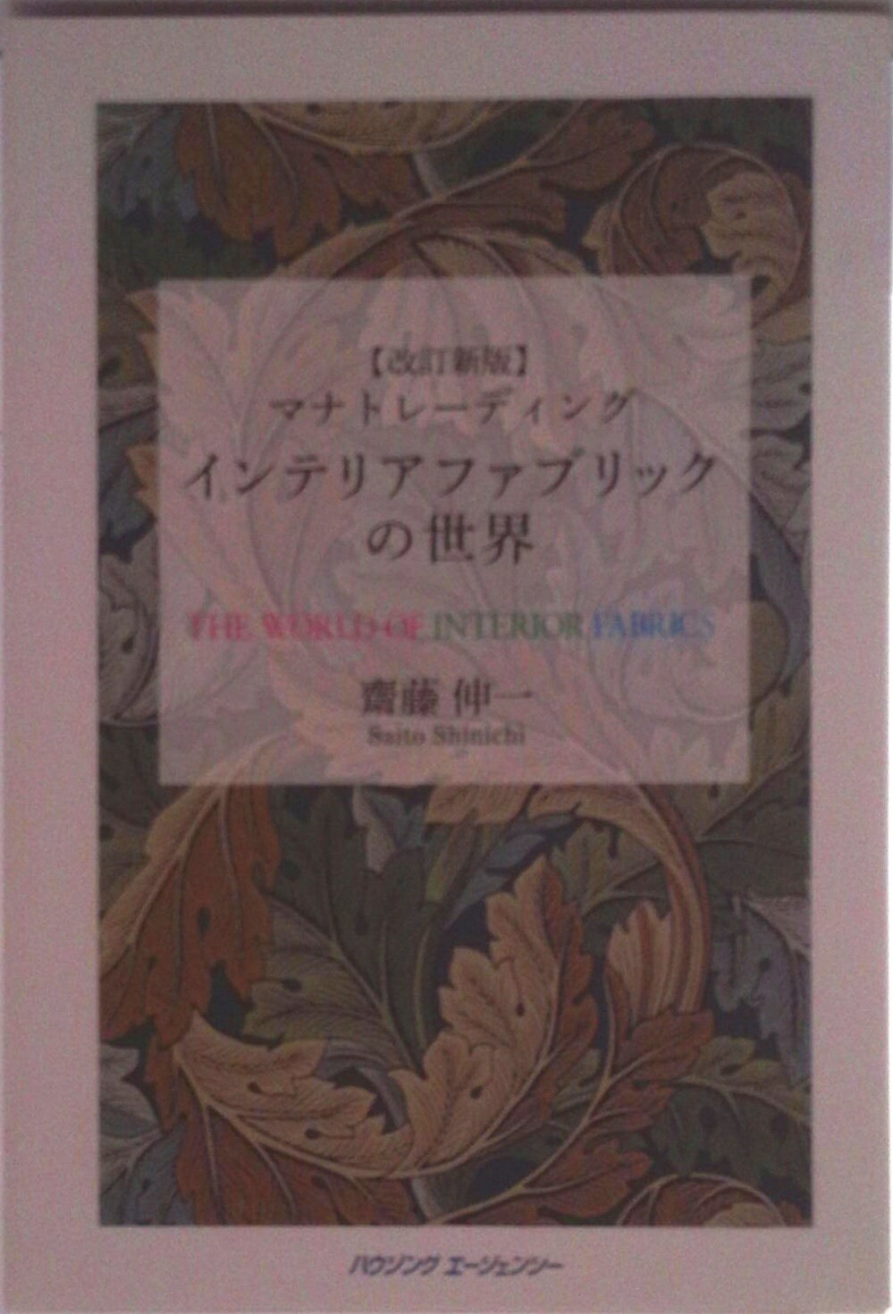 【中古】マナトレーディング インテリアファブリックの世界 改訂新版（単行本）