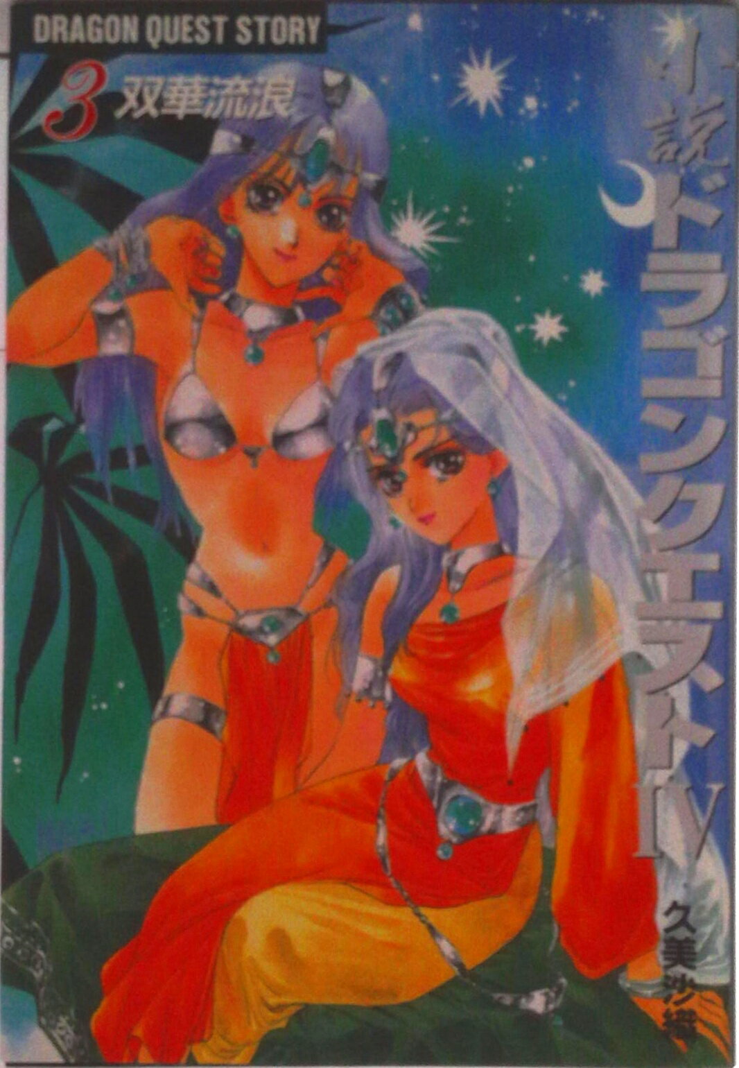 【中古】小説ドラゴンクエスト〓 3/スクウェア・エニックス/久美沙織（単行本）