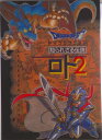 【中古】ドラゴンクエスト知られざる伝説ロト2/スクウェア・エニックス(単行本)