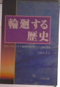 【中古】輪廻する歴史 巨大ソウルメイト集団が800年ごとに転生する/アウル企画/宮崎なぎさ(単行本)
