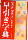 【中古】早引き字典 大きな活字 / 麒麟社 編 その他(その他)