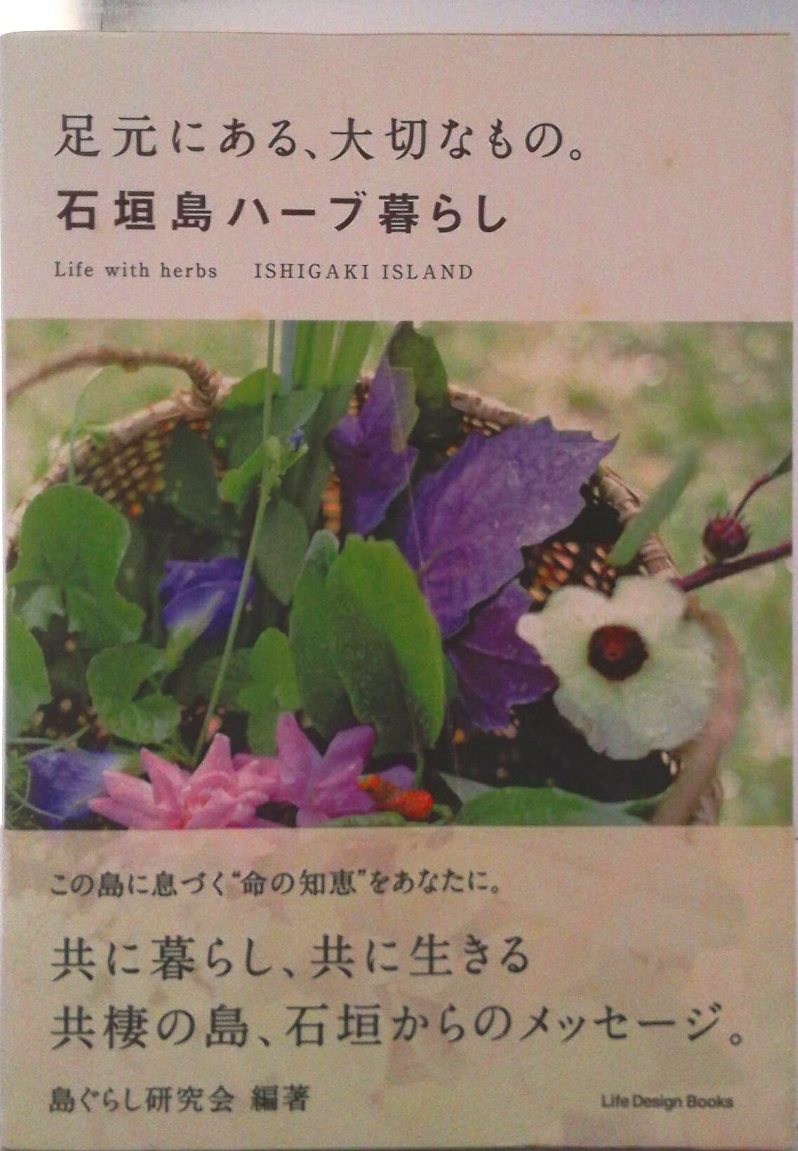 【中古】足元にある、大切なもの。石垣島ハーブ暮らし（単行本）