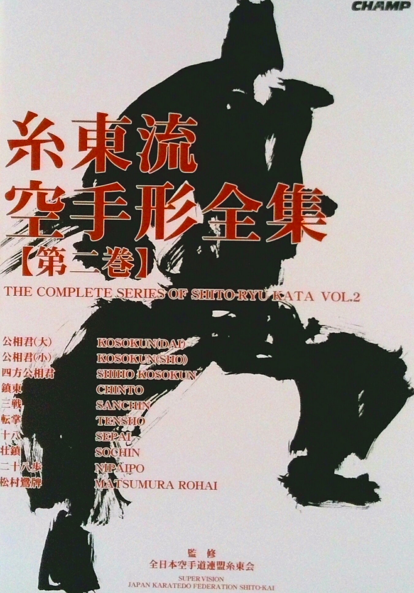 【中古】糸東流空手形全集 第2巻/チャンプ/全日本空手道連盟糸東会(単行本)