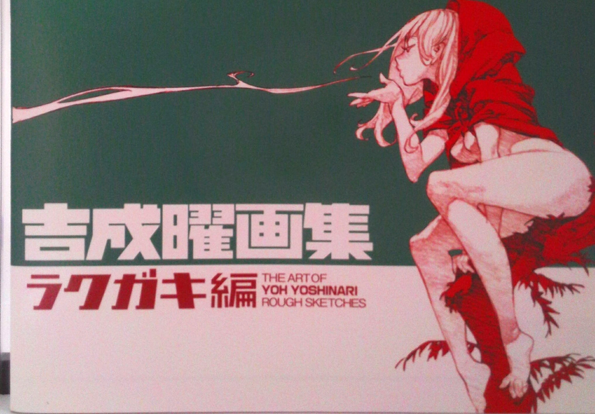 【中古】吉成曜画集 ラクガキ編 / 吉成曜（大型本）