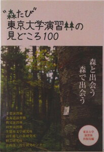 【中古】“森たび”東京大学演習林の見どころ100/東京大学演習林出版局/東京大学大学院農学生命科学研究科附属演習(単行本)
