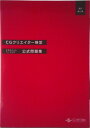 【中古】CGクリエイタ-検定エキスパ-ト・ベ-シック公式問題集 改訂第二版/画像情報教育振興協会/CGクリエイタ-検定問題集編集委員会(単行本)