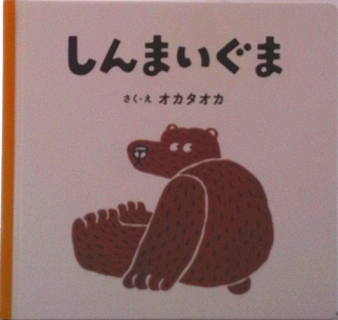 【中古】しんまいぐま 若芽舎ミニ絵本シリーズ（単行本）