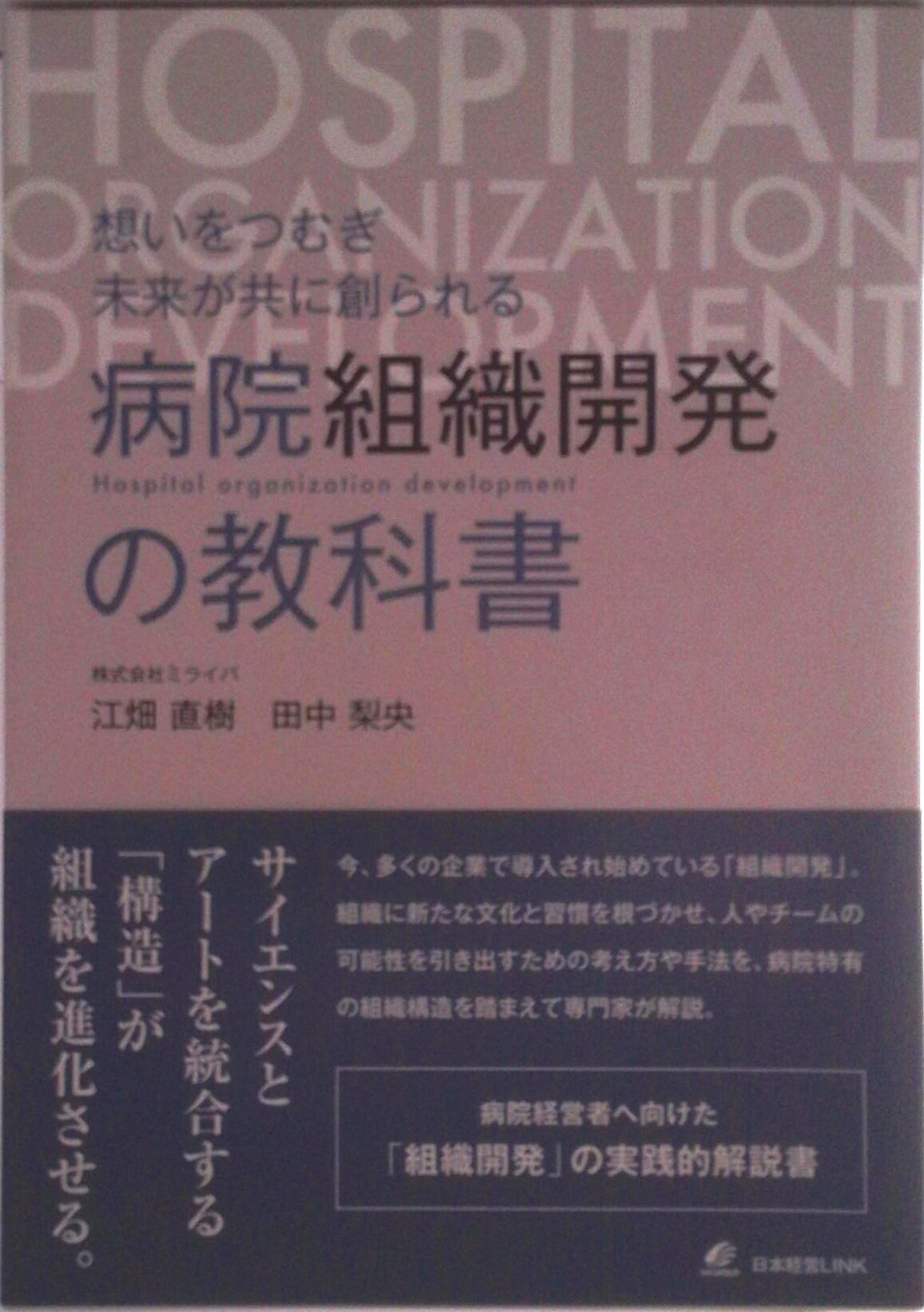 【中古】想いをつむぎ未来が共に創られる病院組織開発の教科書/日本経営LINK/江畑直樹（単行本）