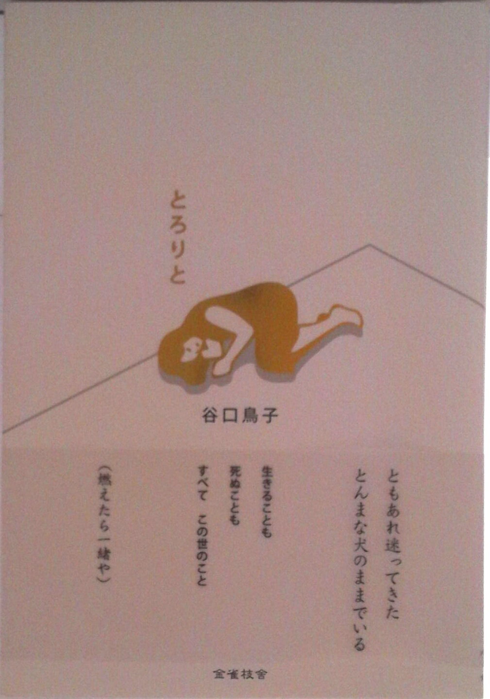 【中古】とろりと / 谷口鳥子（単行本）