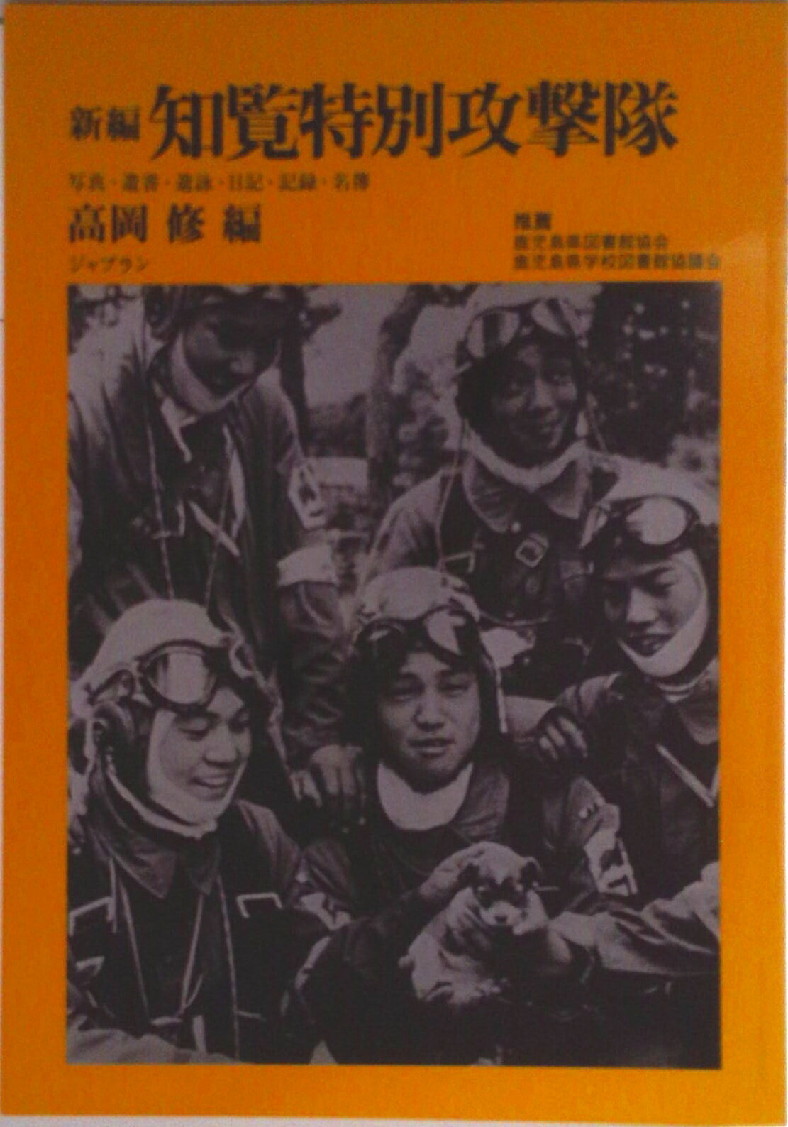 【中古】新編知覧特別攻撃隊 写真・遺書・遺詠・日記・記録・名簿/ジャプラン/高岡修（単行本（ソフトカバー））