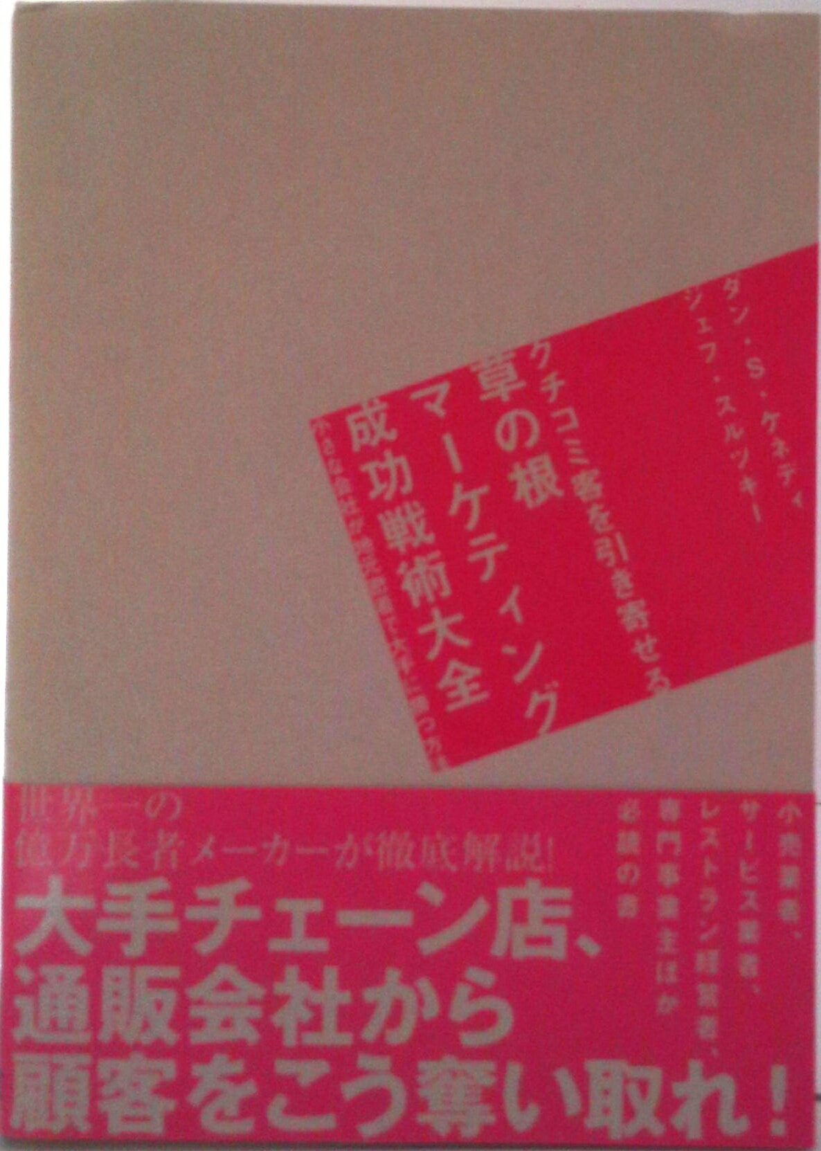 【中古】クチコミ客を引き寄せる草の根マ-ケティング成功戦術大全 小さな会社が地元密着で大手に勝つ方法/ダイレクト出版/ダン・S．ケネディ（単行本）