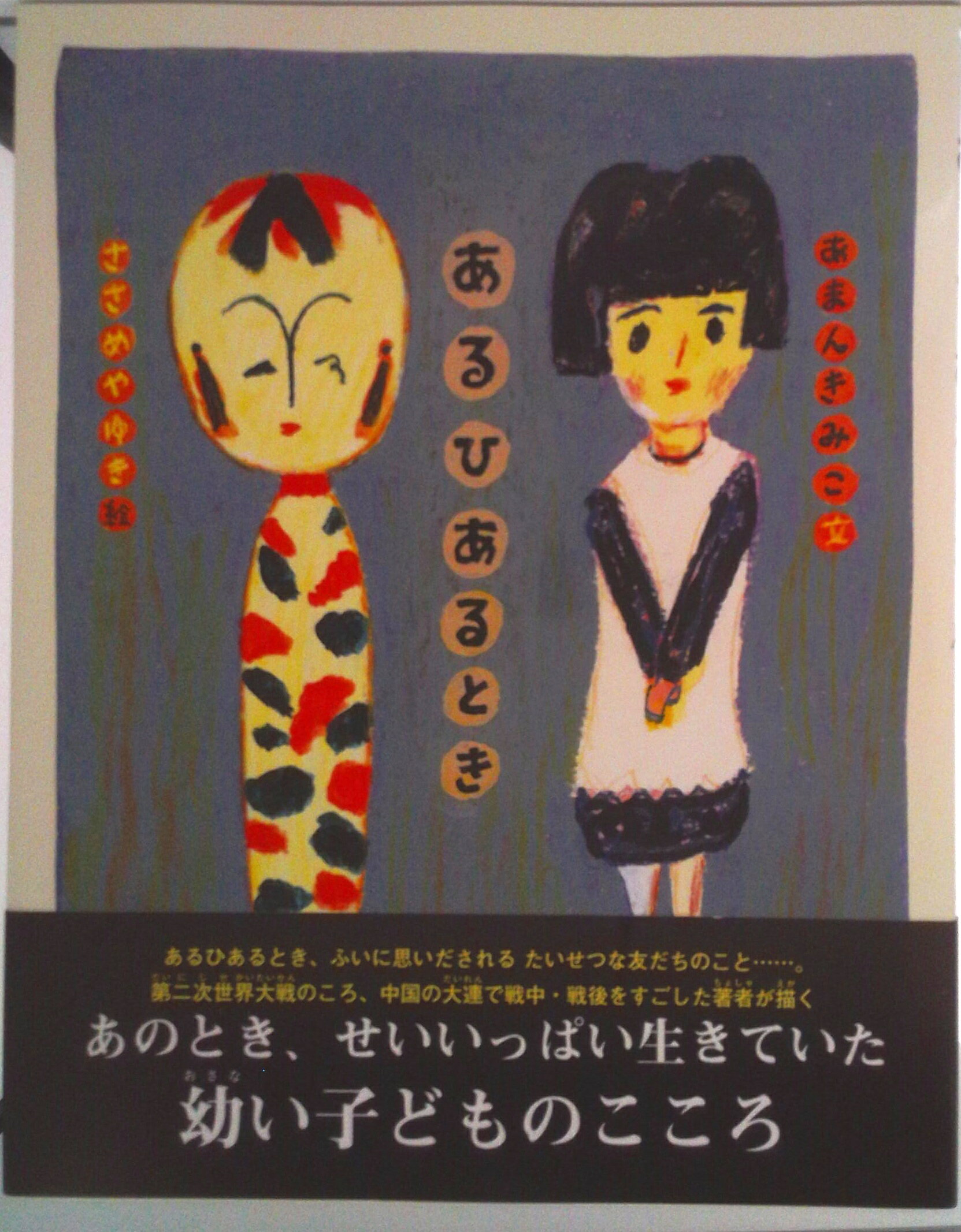 【中古】あるひあるとき/のら書店/あまんきみこ（大型本）