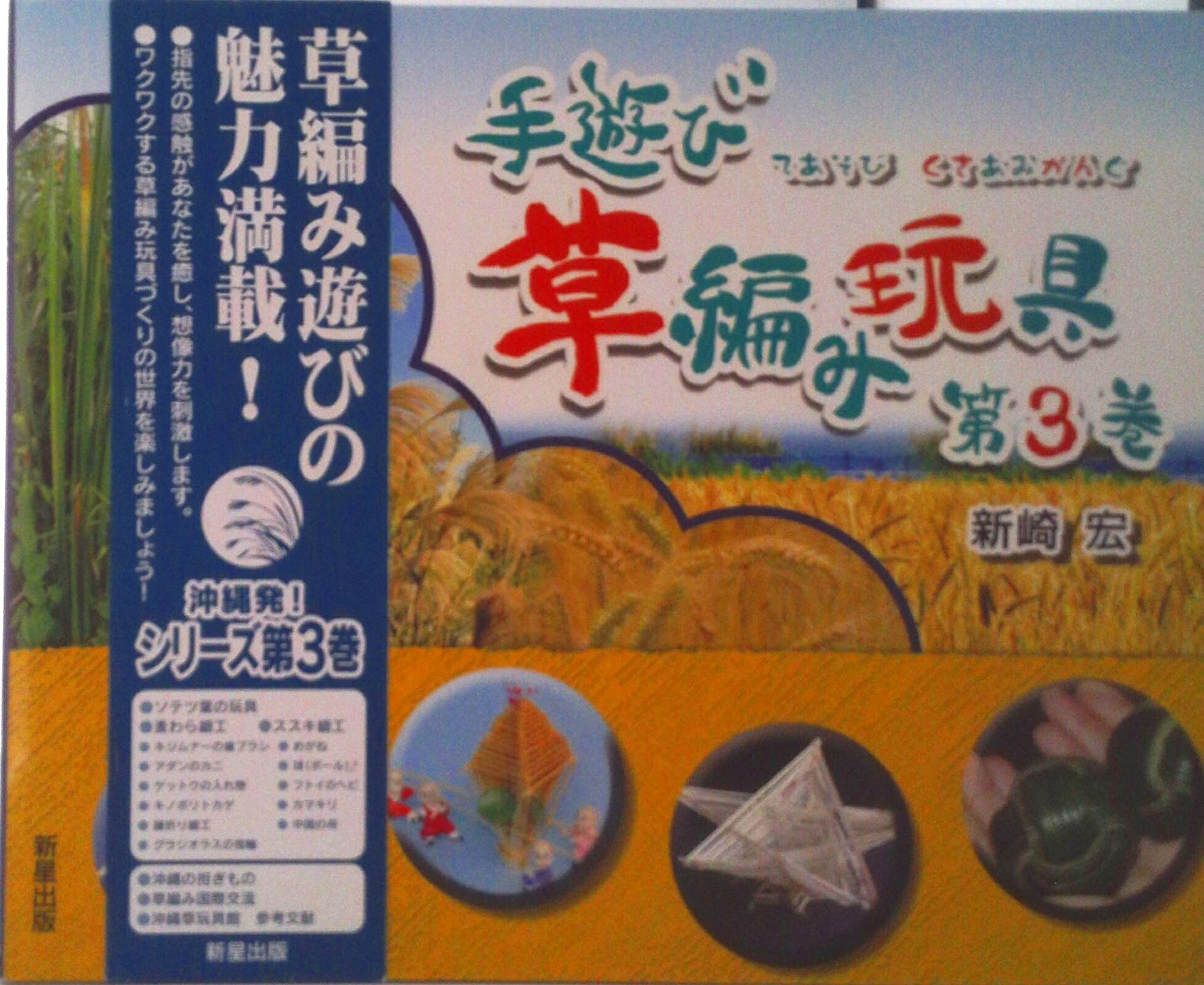 【中古】手遊び草編み玩具 第3巻/新星出版/新崎宏（単行本）