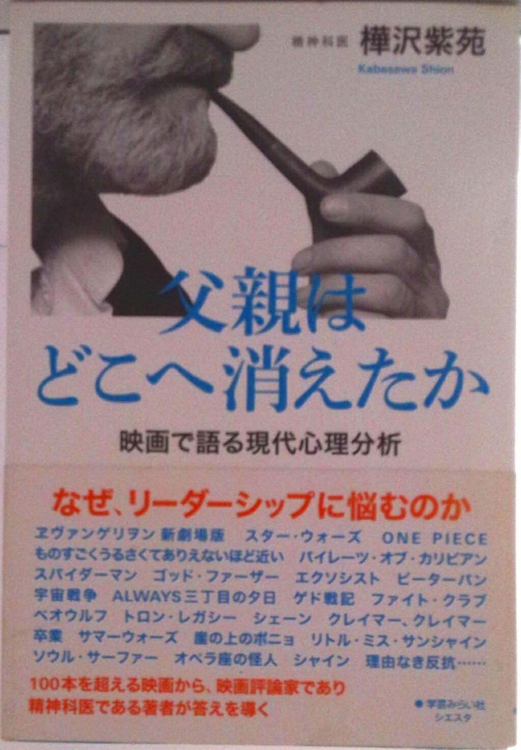 【中古】父親はどこへ消えたか 映画で語る現代心理分析/学芸みらい社/樺沢紫苑（単行本（ソフトカバー..