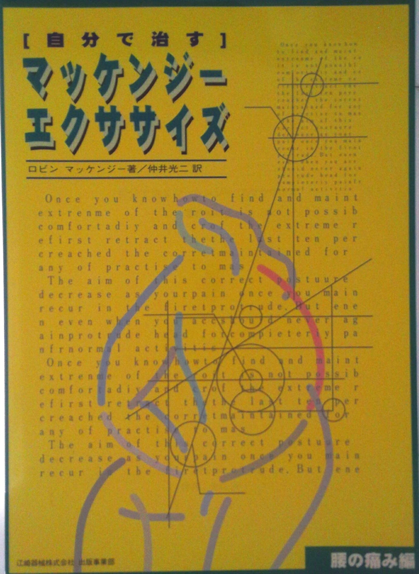 【中古】自分で治すマッケンジ-エクササイズ 腰の痛み編/江崎器械出版事業部/ロビン・マッケンジ-（単行本）