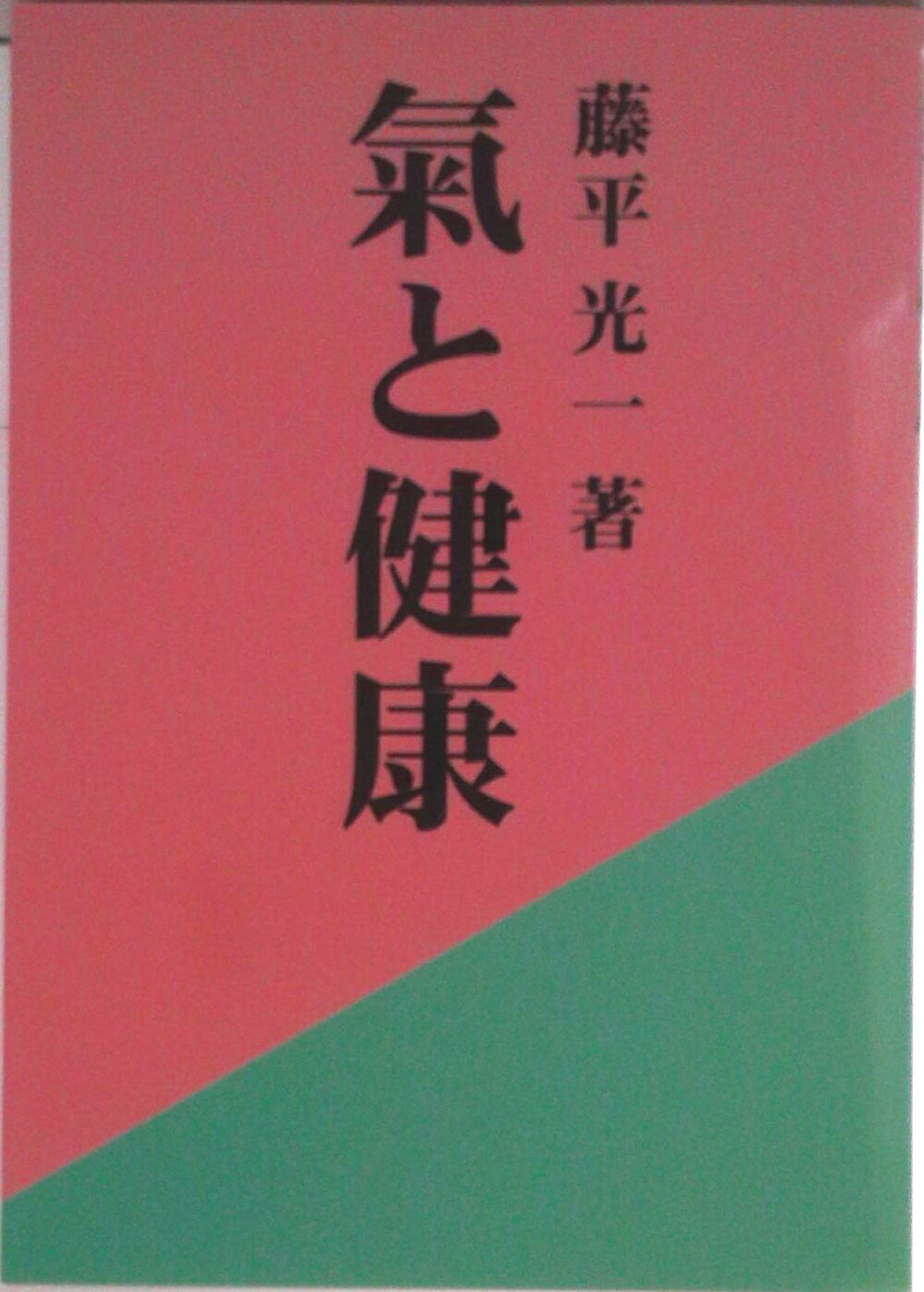 類果広義解説 藤平健著 1999年出版 楽天市場】藤平 健の通販