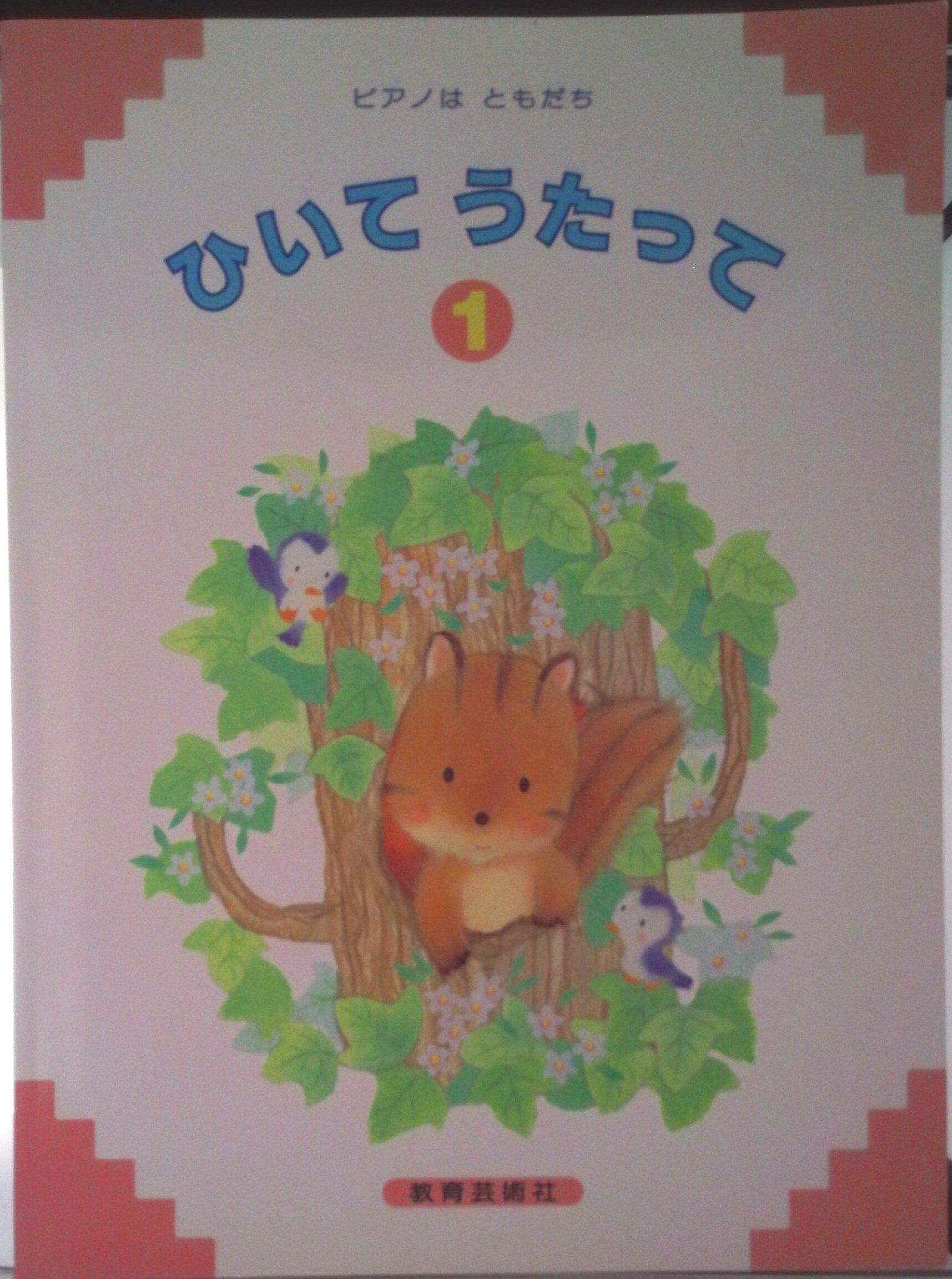 【中古】ひいてうたって ピアノはともだち 1/教育芸術社（楽譜）