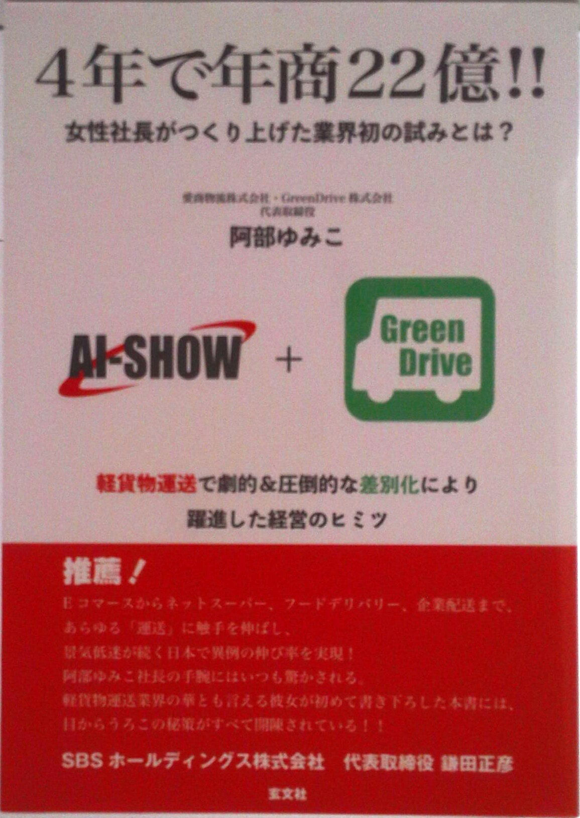 【中古】4年で年商22億！！ 女性社長がつくり上げた業界初の試みとは？/玄文社（東京）/阿部ゆみこ（単行本）