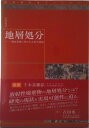 【中古】地層処分 脱原発後に残される科学課題/近未来社/吉田英一(単行本)