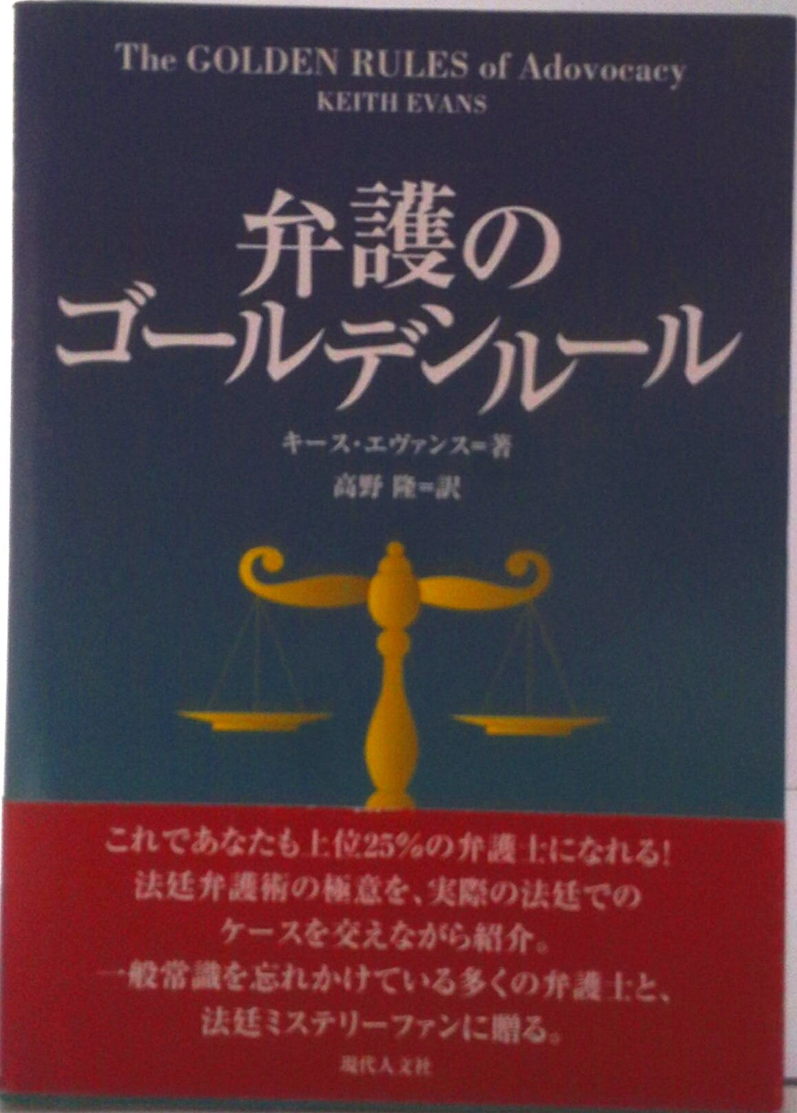 【中古】弁護のゴ-ルデンル-ル/現代人文社/キ-ス エヴァンス（単行本）