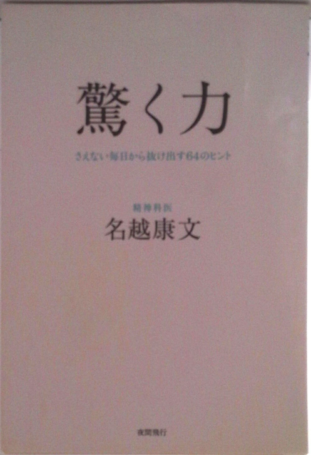 【中古】驚く力 さえない毎日から抜け出す64のヒント/夜間飛行/名越康文（単行本（ソフトカバー））