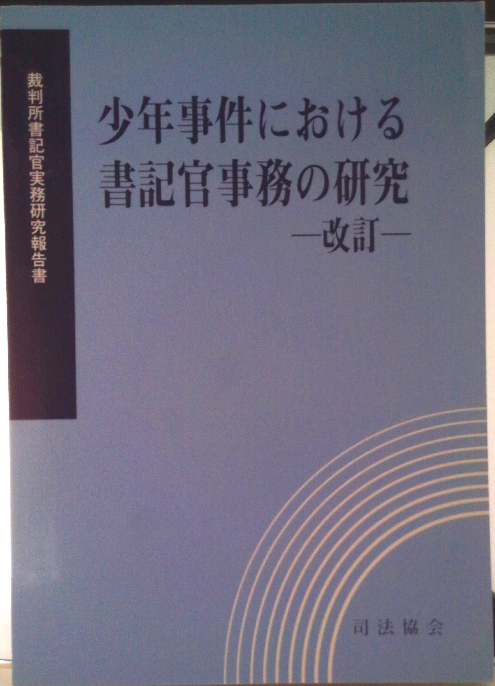 楽天市場】裁判所事務官書記官の仕事がわかる本の通販