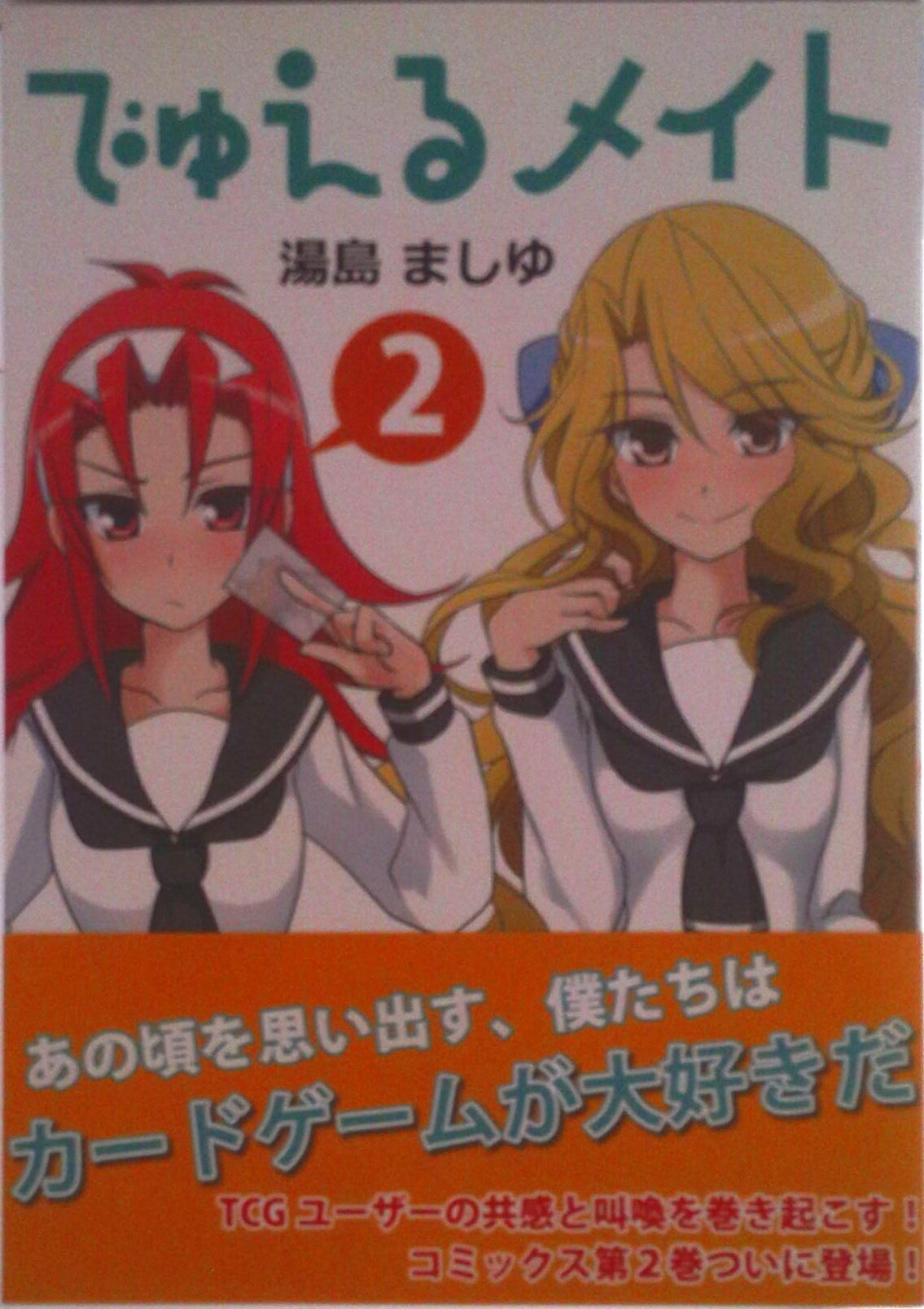 【中古】カードショップコミックス でゅえるメイト 2 書籍 翔鳳苑（コミック）