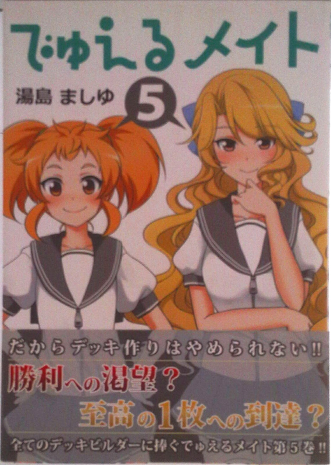 【中古】カードショップコミックス でゅえるメイト 5 書籍 翔鳳苑（コミック）