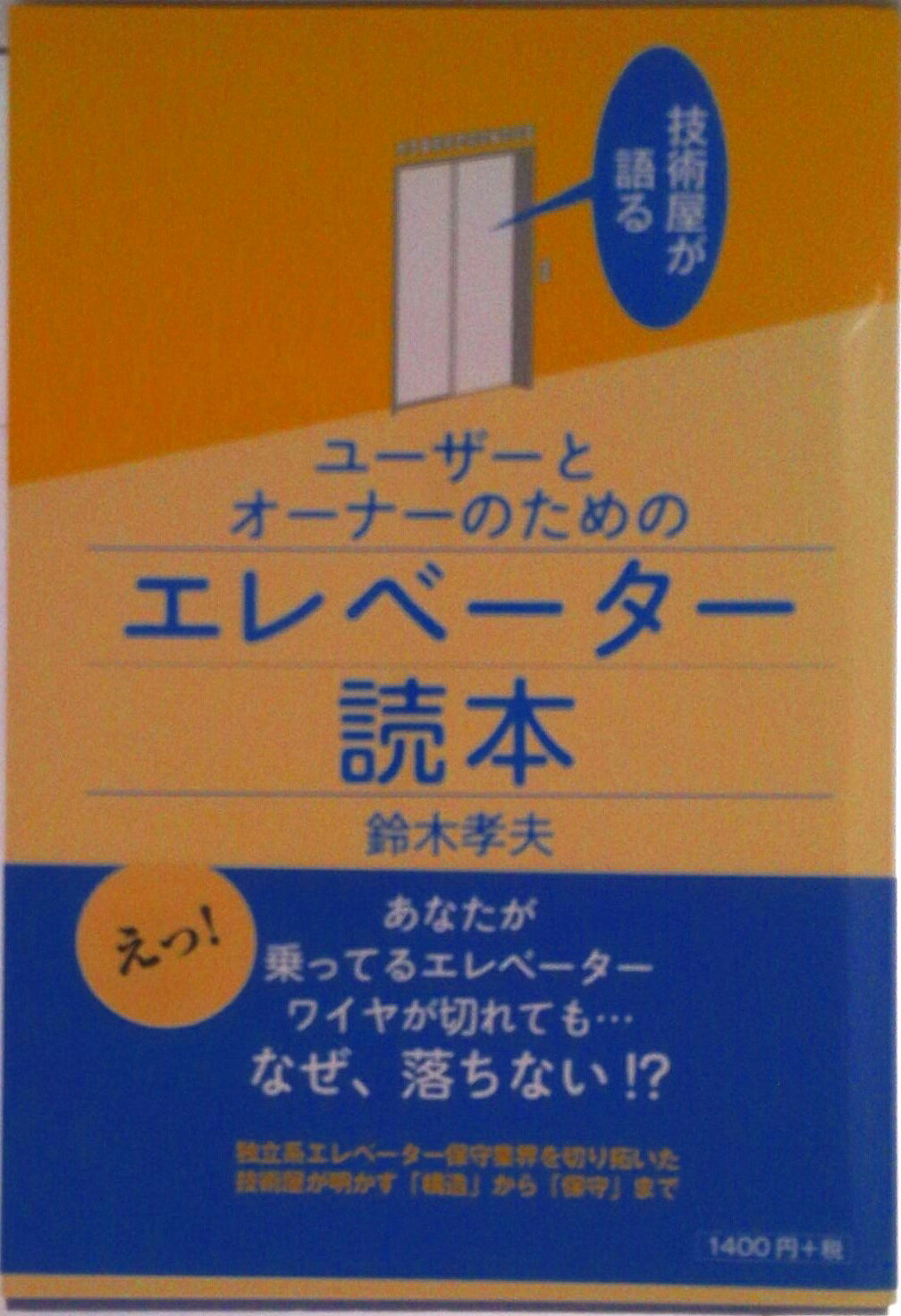 【中古】技術屋が語るユーザーとオーナーのためのエレベーター読本/ころから/鈴木孝夫（エレベータ）（単行本（ソフトカバー））
