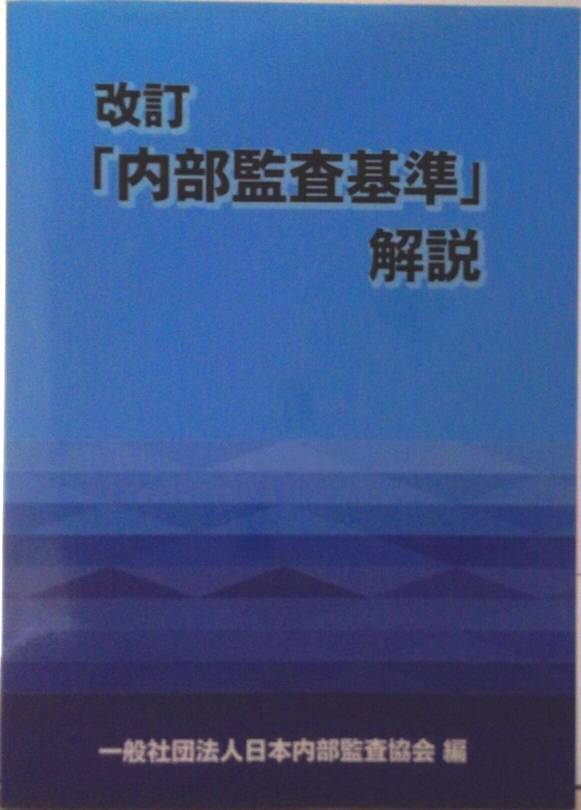 【中古】「内部監査基準」解説 改訂/日本内部監査協会/日本内部監査協会（単行本）(3)