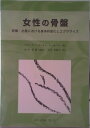 【中古】女性の骨盤 妊娠・出産における身体的変化とエクササイズ/メディカルプレス/ブランディーヌ・カレ・ジェルマン(単行本)