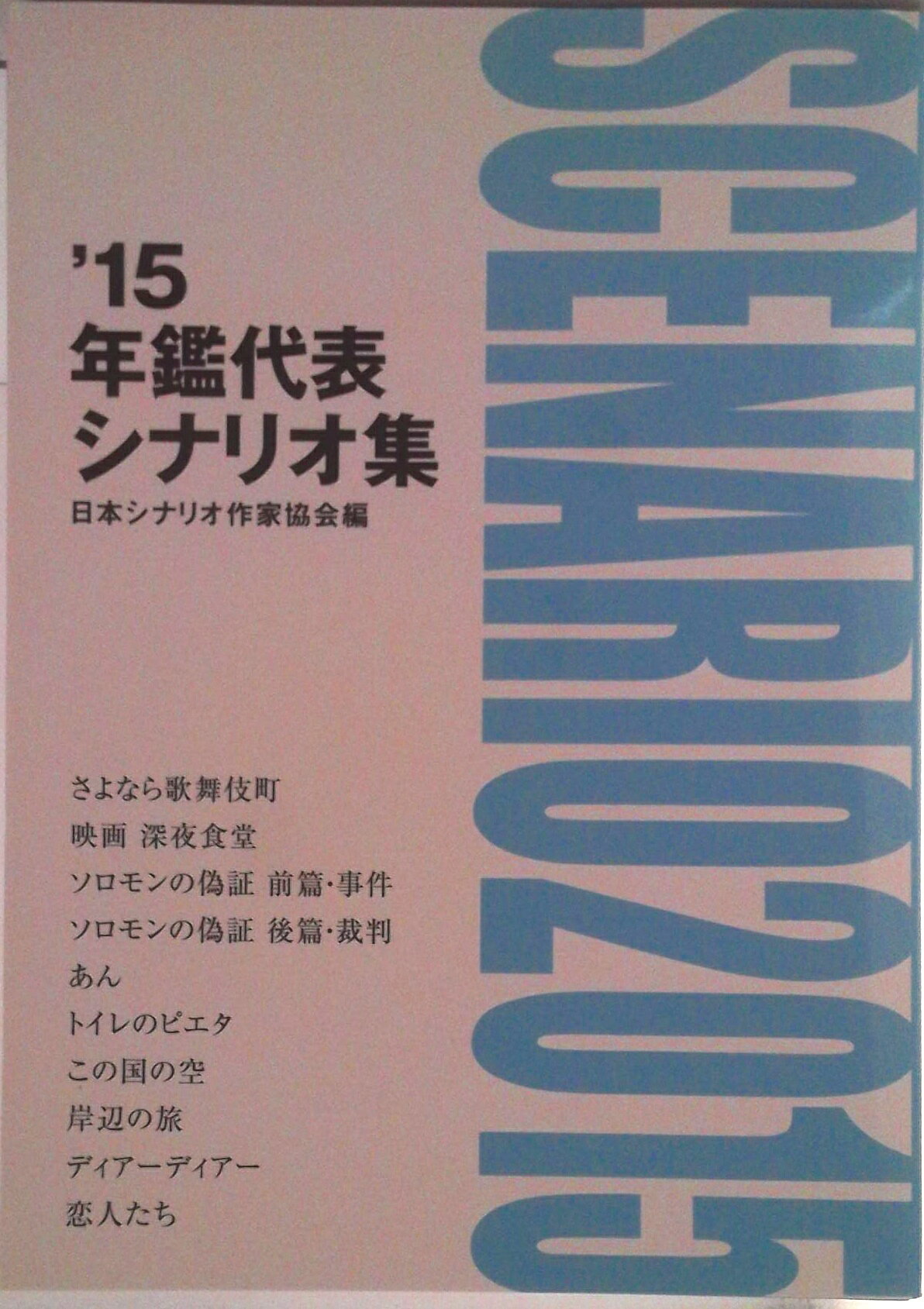 楽天市場】日本シナリオ作家協会の通販