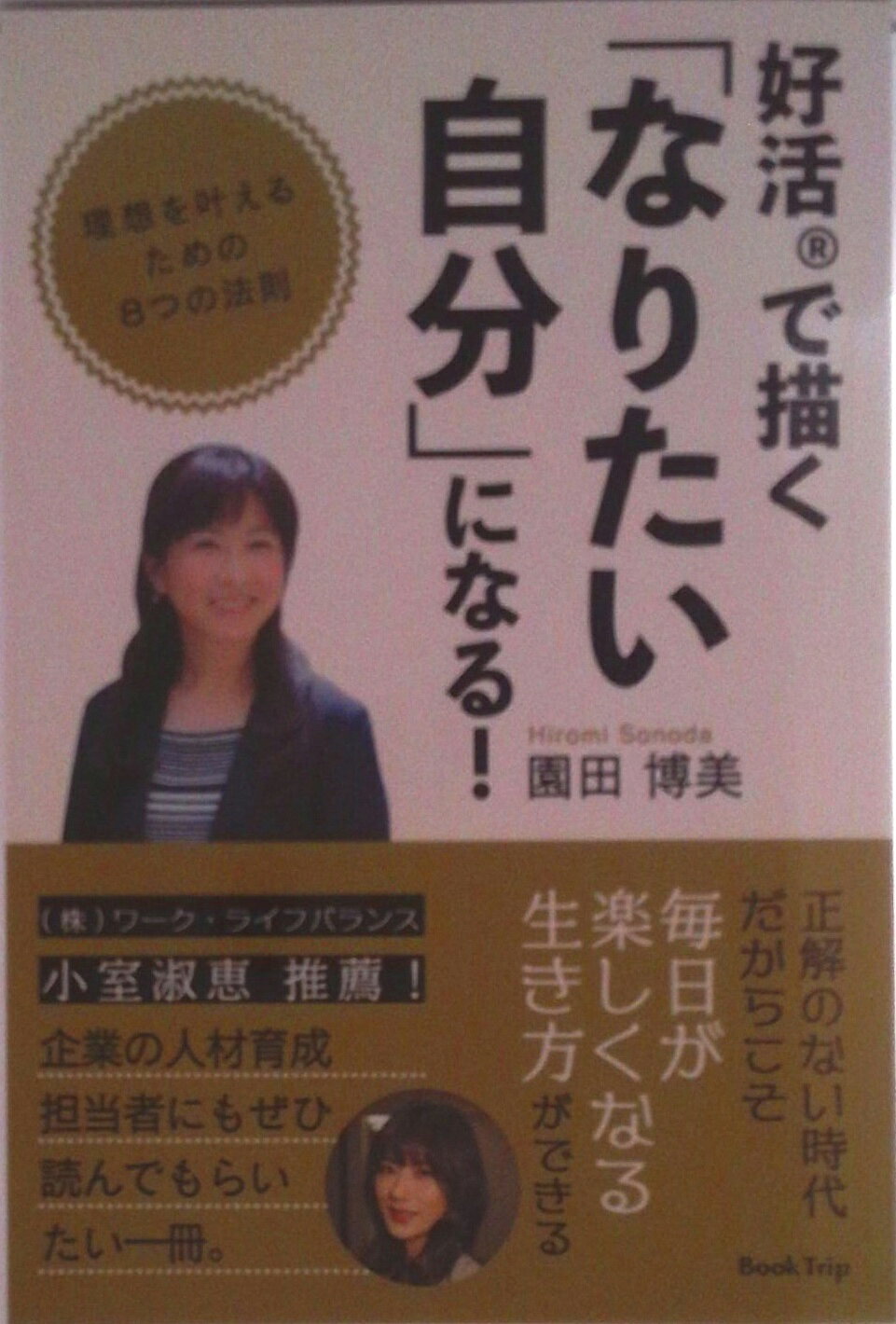 【中古】【POD】好活（R）で描く「なりたい自分」になる！ 理想を叶えるための8つの法則（ブックトリップ）（ペーパーバック）