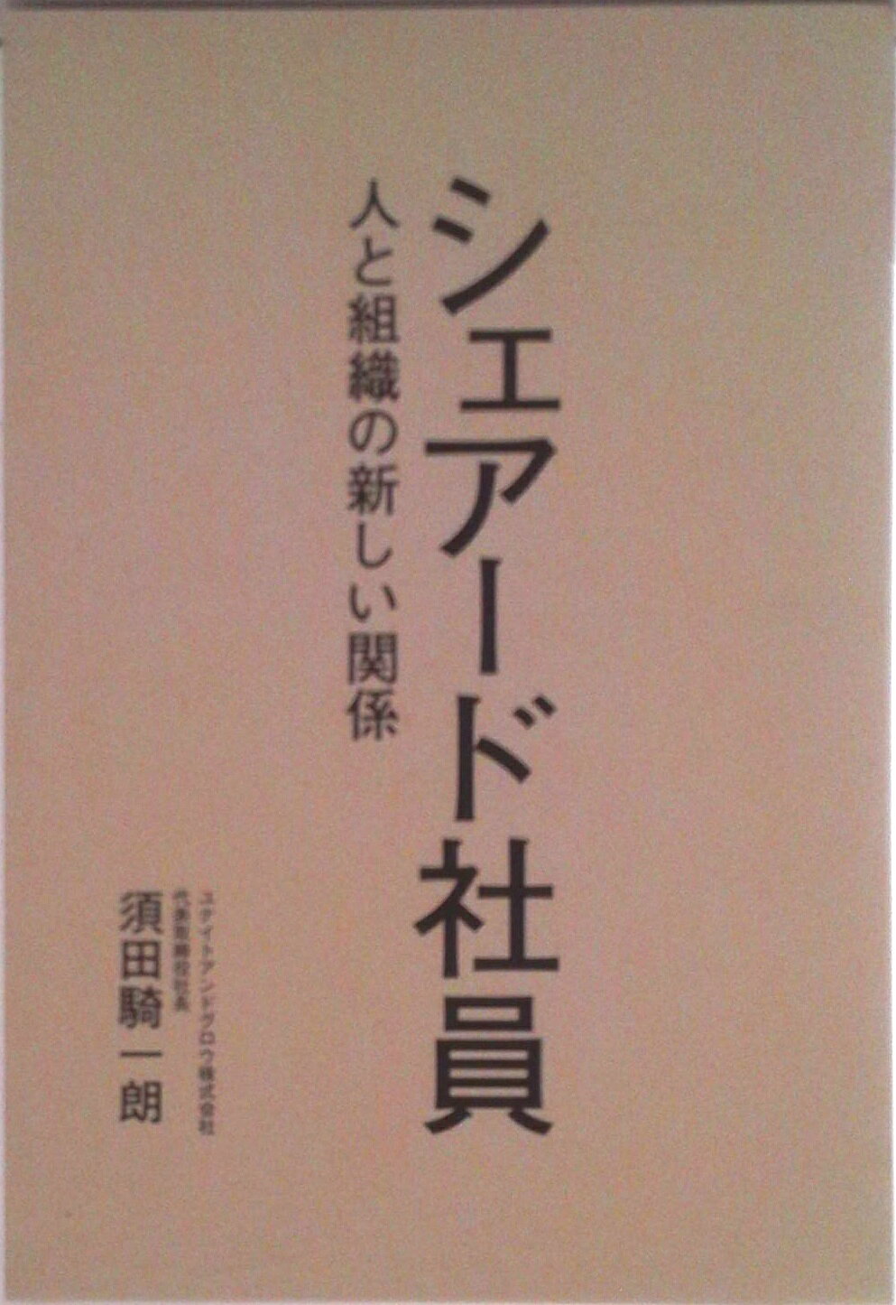 【中古】シェアード社員 人と組織の新しい関係（単行本（ソフトカバー））