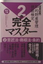 【中古】知的財産管理技能検定2級完全マスター 国家試験 2 改訂7版/アップロ-ド/アップロード知財教育総合研究所(単行本)