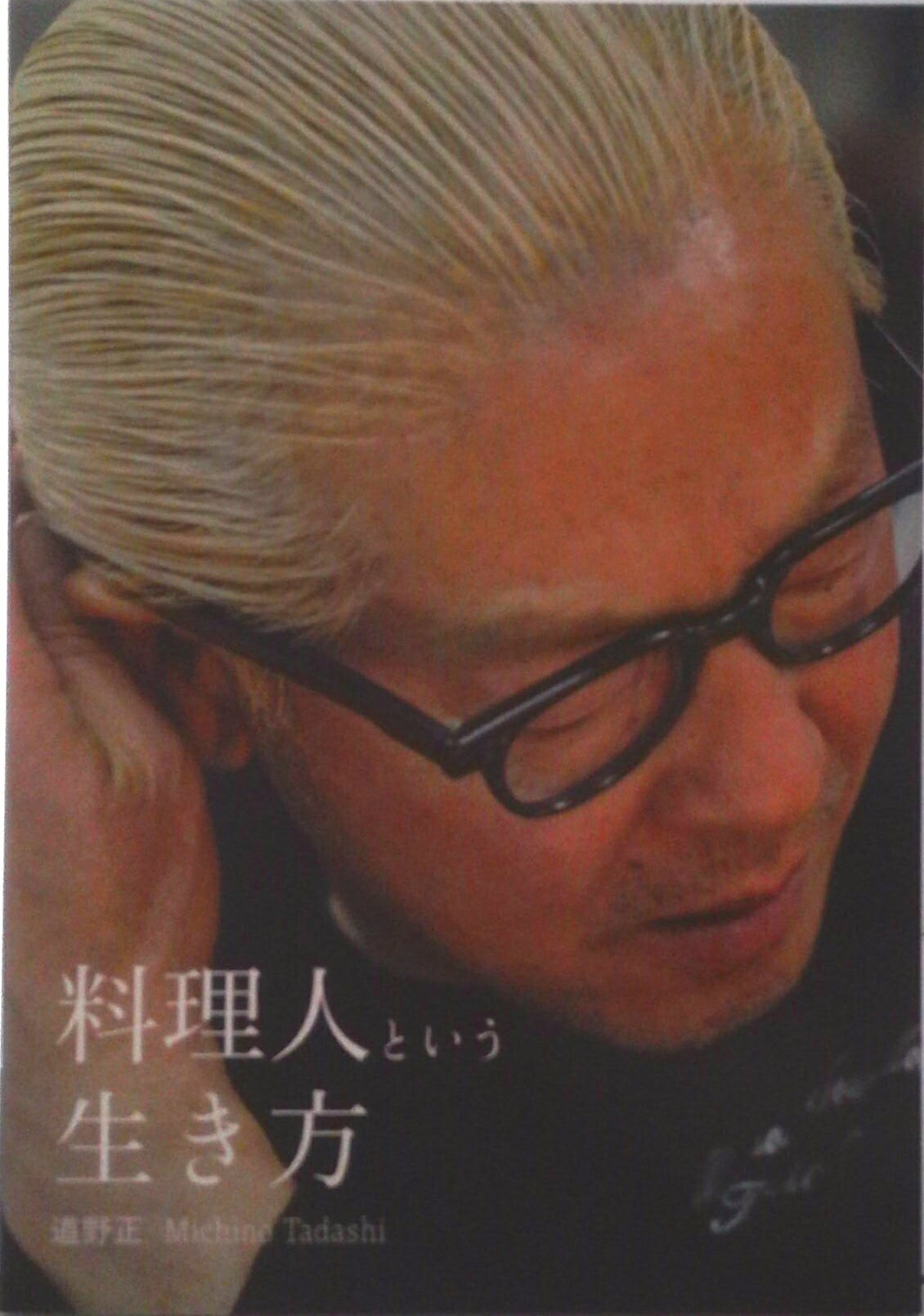 【中古】料理人という生き方（単行本（ソフトカバー））