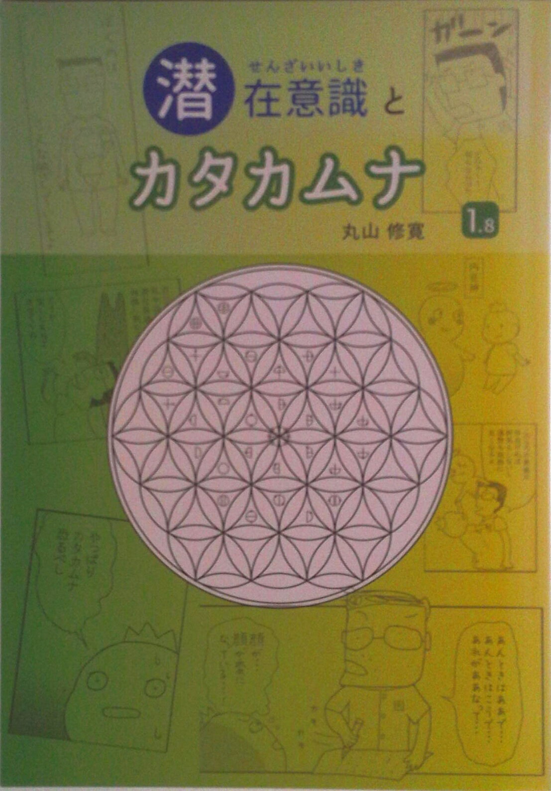 楽天市場】潜在意識とカタカムナ／丸山修寛の通販
