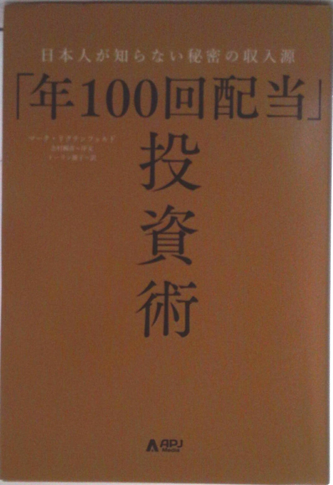 【中古】年100回配当 投資術ー日本人が知らない秘密の収入源（単行本）